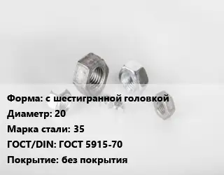 Гайка с шестигранной головкой D=20 Сталь: 35 ГОСТ 5915-70 без покрытия